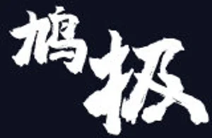 鸠极